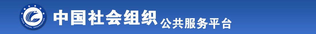 操逼女人视频全国社会组织信息查询